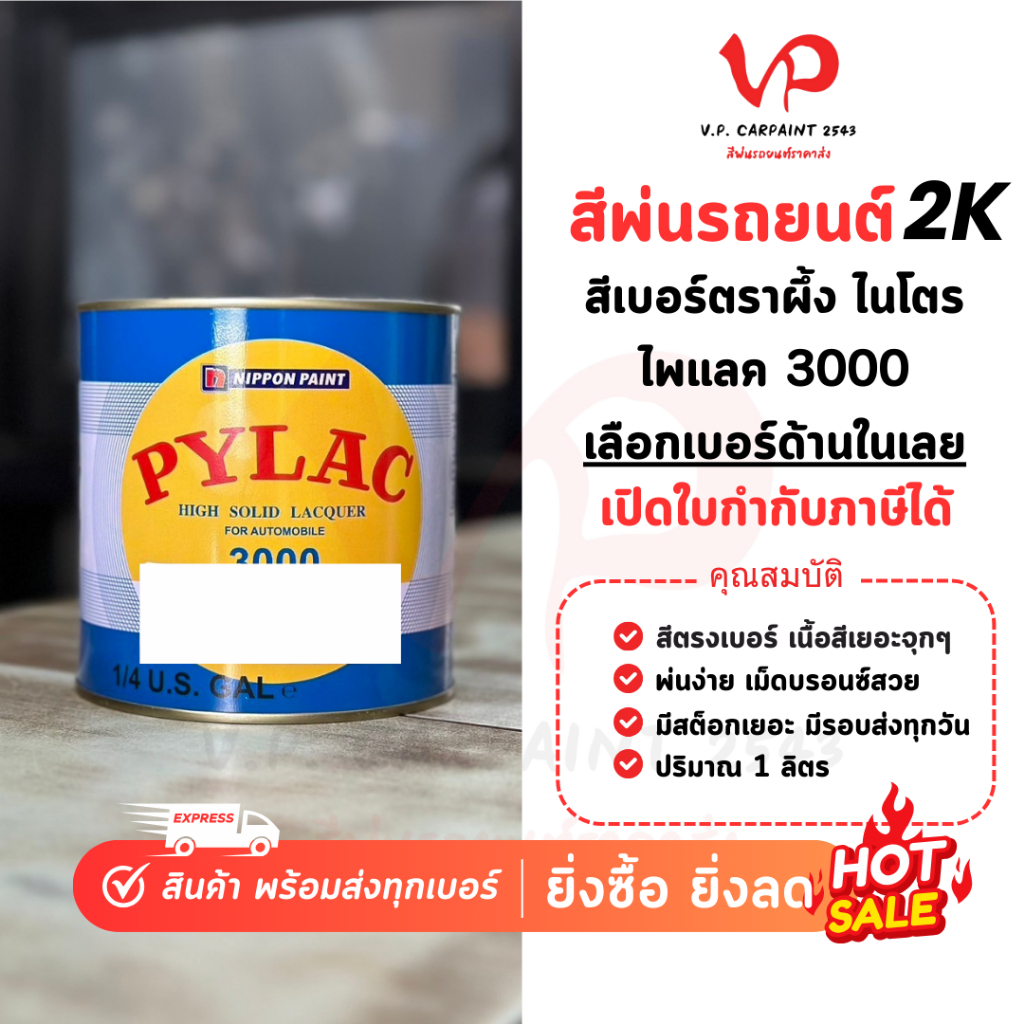 PYLAC สีตราผึ้ง 3000 1K สีพ่นรถยนต์ สีรถยนต์ สีไนโตร พ่นงานเฟอร์นิเจอร์ บรรจุกระป๋อง 1 ลิตร พ่นง่าย เนื้อสีแน่น NIPPON