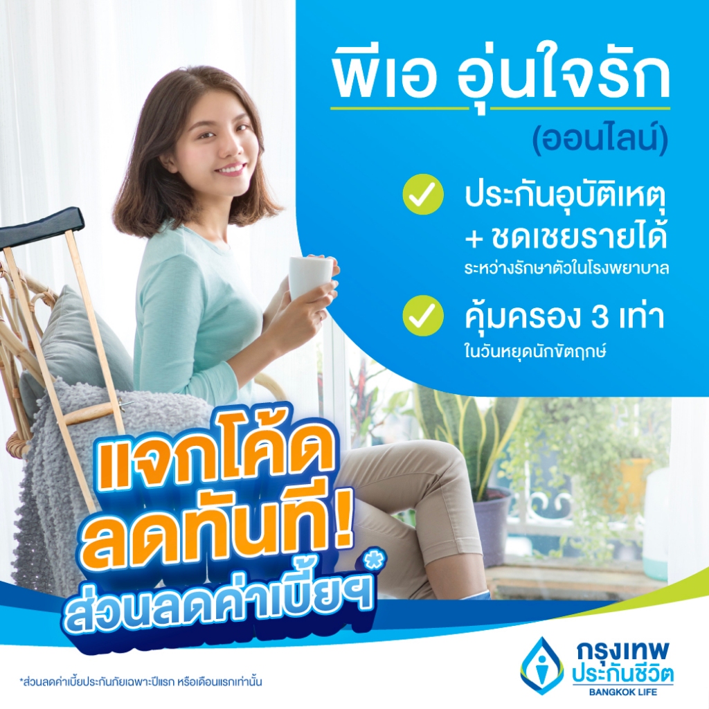 [E-Voucher] ประกันอุบัติเหตุ พีเอ อุ่นใจรัก (ออนไลน์) ไม่ต้องสำรองจ่าย ไม่ต้องตรวจสุขภาพ