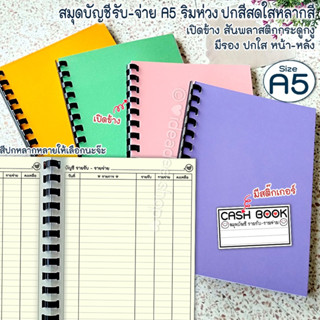 ⚫🐍💚A5(เล่มเล็ก) สมุดบัญชี รับจ่าย🔺แนวตั้ง🔺สันห่วงพลาสติก กระ…