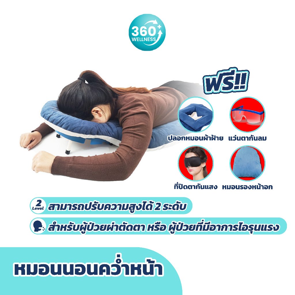 [360wellness อุปกรณ์เพื่อผู้สูงอายุ] หมอนรองนอนคว่ำหน้า หมอนรองศีรษะ สำหรับผู้ป่วยผ่าตัดตา ผู้ป่วยที่มีอาการไอรุนแรง