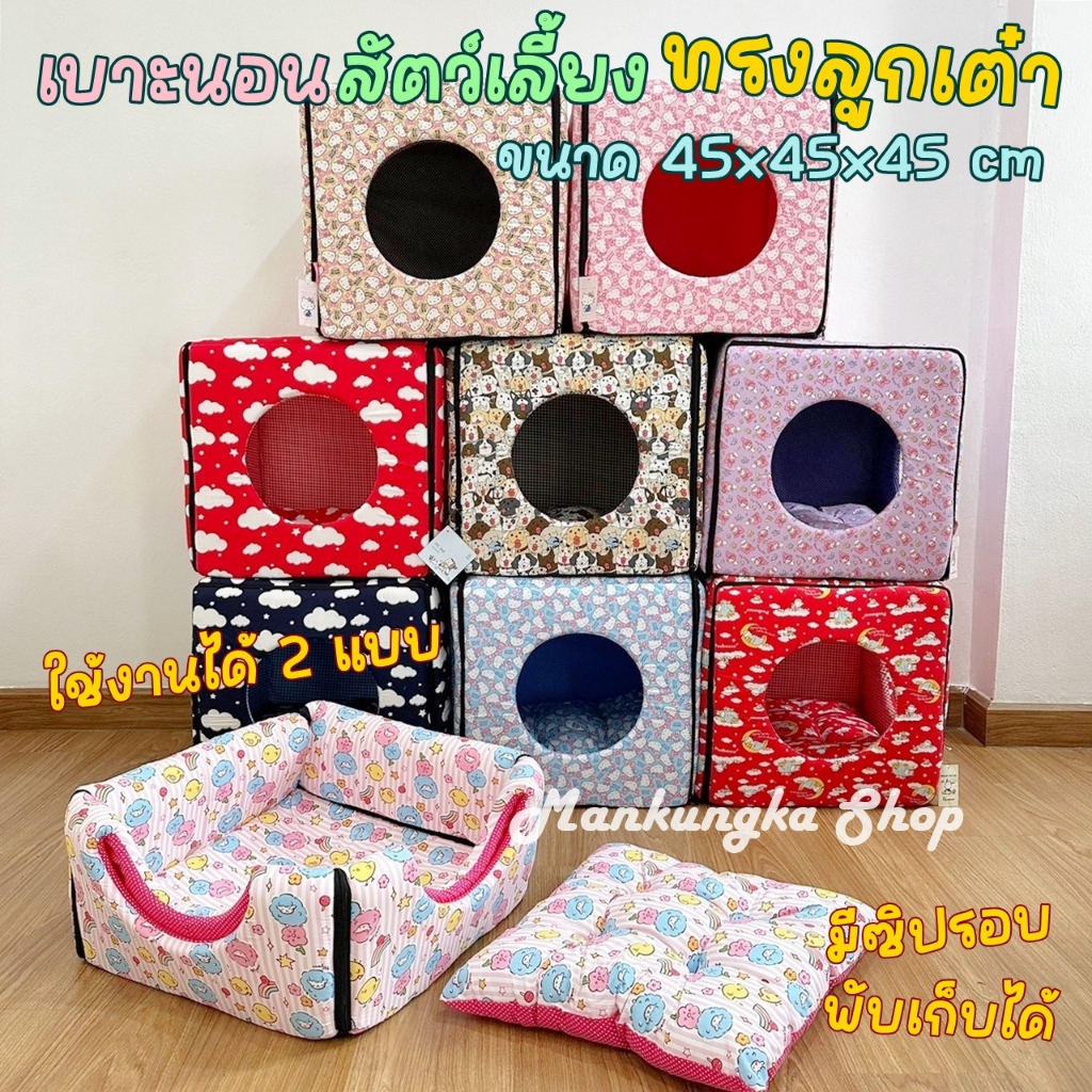 🌻𝟮 𝗶𝗻 𝟭🌻 size 45x45x45 cm เบาะนอน เบาะนอนทรงลูกเต๋า เบาะนอนแมว ที่นอนแมว ที่นอนสุนัข/หมา ที่นอนสัตว์เลี้ยง ถอดซักได้
