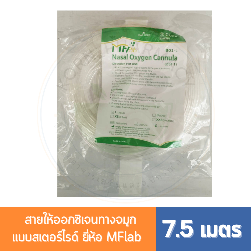 MFLAB สาย Nasal oxygen cannula สายออกซิเจนทางจมูกแบบสเตอร์ไรด์ สำหรับผู้ใหญ่ 7.5 เมตร