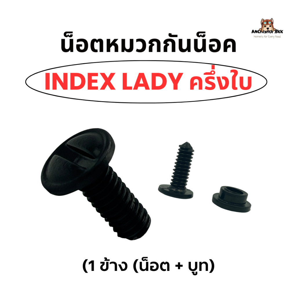 น็อตหมวกกันน็อค INDEX Lady ครึ่งใบ (น็อตพร้อมบูท)