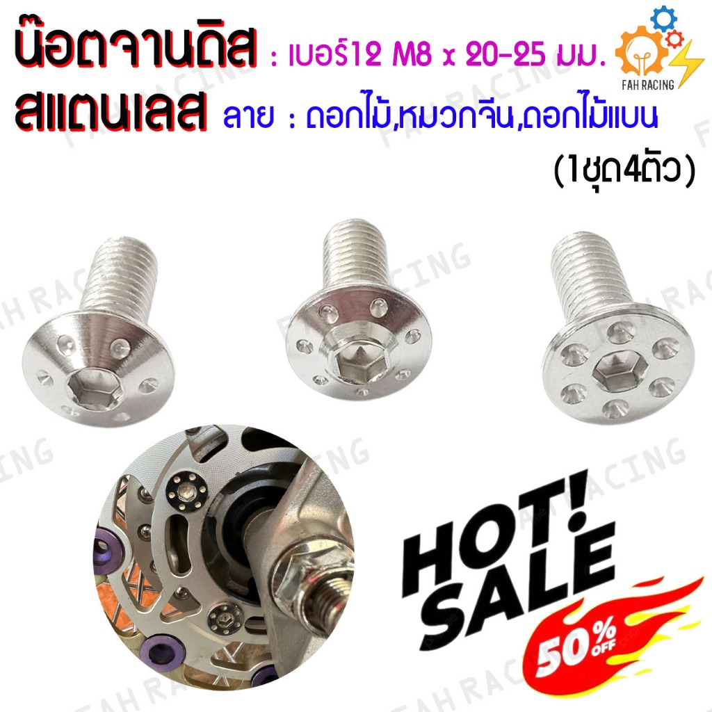 น๊อต จานดิส สแตนเลส ไม่มีบ่า YAMAHA เบอร์12 (M8x20,25มม.) ลายดอกไม้/หมวกจีน/ดอกไม้แบน (ล้างสต๊อค!!) ราคาต่อ4ตัว ราคา ถูกที่สุด ดีลบีเคเค รูปภาพหลัก