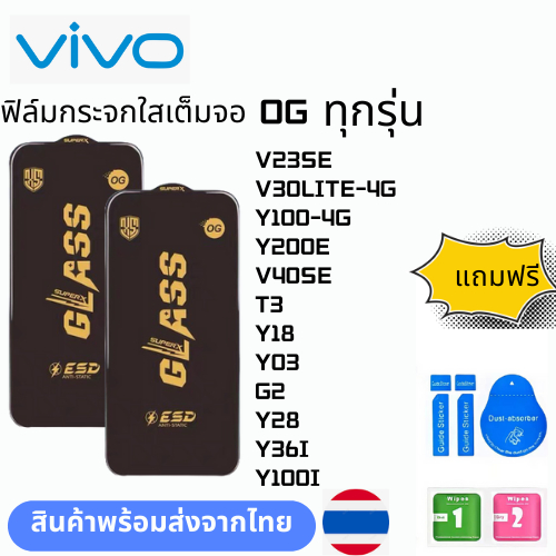 ฟิล์มกระจก บบเต็มจอแบบใสแบบป้องกันไฟฟ้OG ทุกรุ่น VIVO V23SE V30LITE-4G Y100-4G Y200E V40SE T3 Y18 Y03 G2 Y28 Y36I Y100I