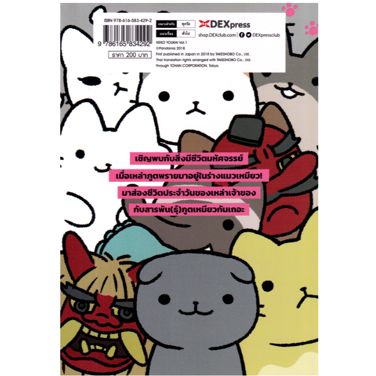 DEXPRESS หนังสือการ์ตูน มังงะ เหมียวพัน(ธุ์)ภูต Nekoyoukai เล่ม 1-2 - รูปที่ 3