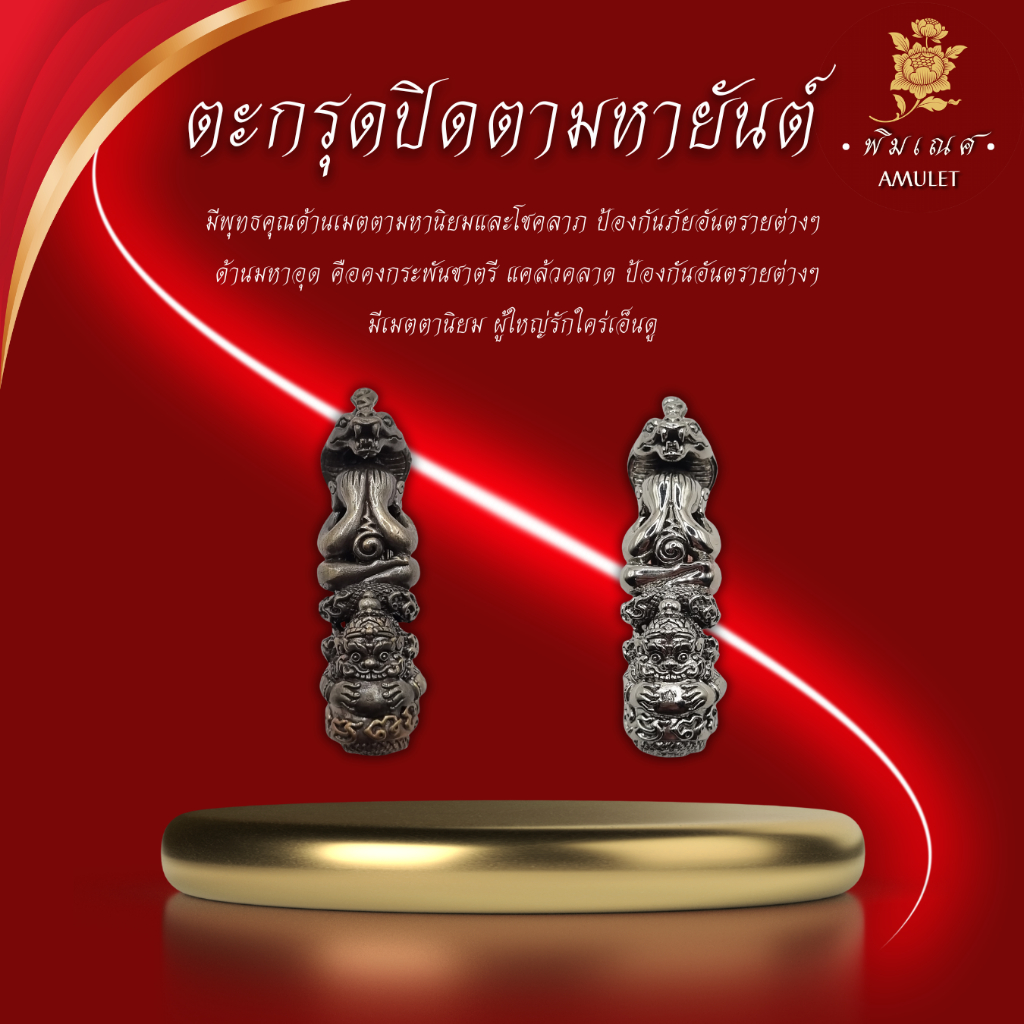 ตะกรุดปิดตา (มหายันต์ นะ108) หลวงพ่อคล้อย อโนโม