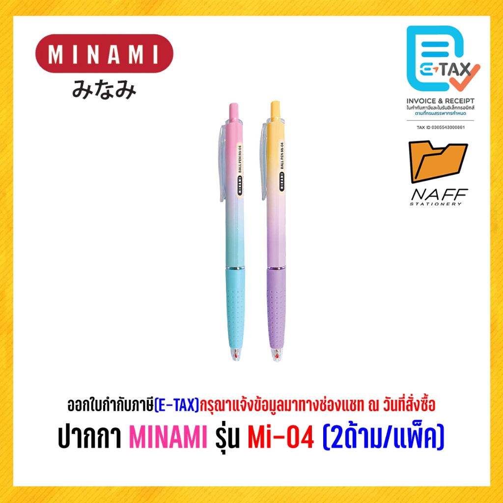 ปากกา ปากกาลูกลื่น MINAMI 0.5 มม. รุ่น MI-04 หมึกสีน้ำเงิน 2 ด้าม/แพ็ค คละสี