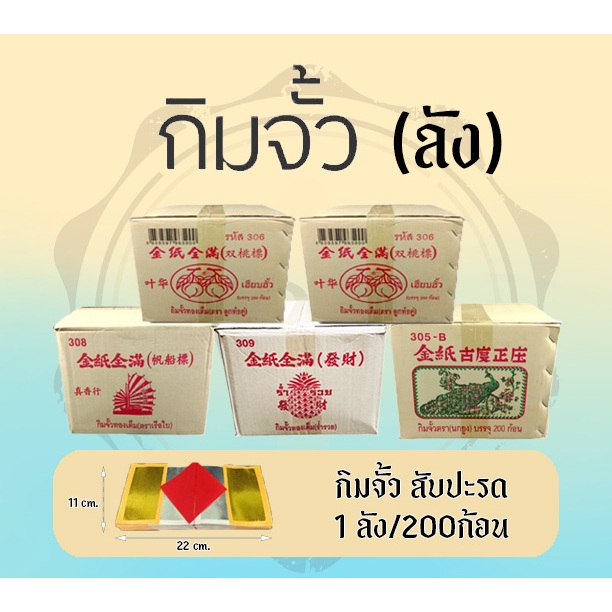 กิมจั้ว (ราคายกลัง) กิมจั้วทองเต็ม ทองมาเล(พร้อมจัดส่ง) ราคาขายส่ง กระดาษเงิน-ทอง กระดาษไหว้เจ้า