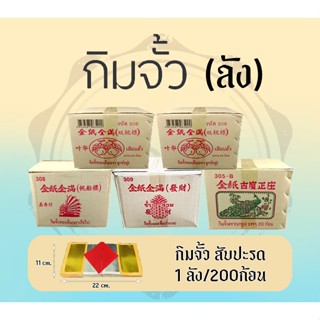 กิมจั้ว (ราคายกลัง) กิมจั้วทองเต็ม ทองมาเล(พร้อมจัดส่ง) ราคา…