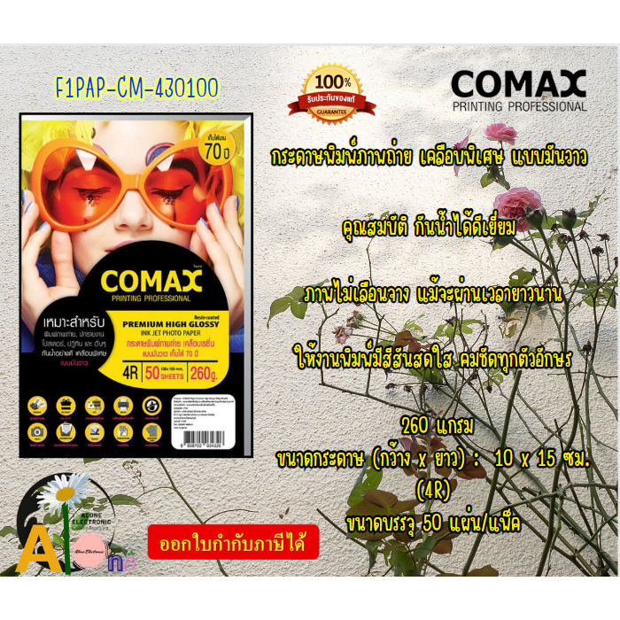 COMAX กระดาษพิมพ์ภาพถ่าย เคลือบพิเศษ แบบมันวาว (กันน้ำอย่างดี) 260g 50 แผ่น (F1PAP-CM-430100)