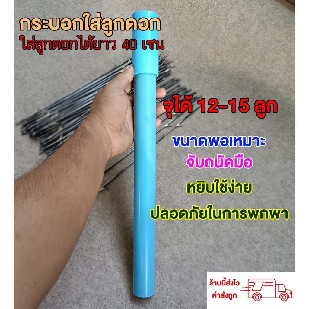 กระบอกใส่ลูกดอกยิงปลา พร้อมลูกดอก 3 ลูก