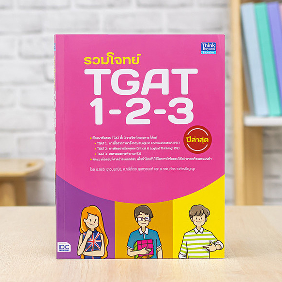 หนังสือ รวมโจทย์ TGAT 1-2-3 ปีล่าสุด | หนังสือ tgat แนวข้อสอบ tgat