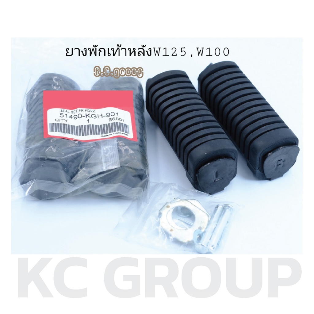 ยางพักเท้าหลังW100,W125