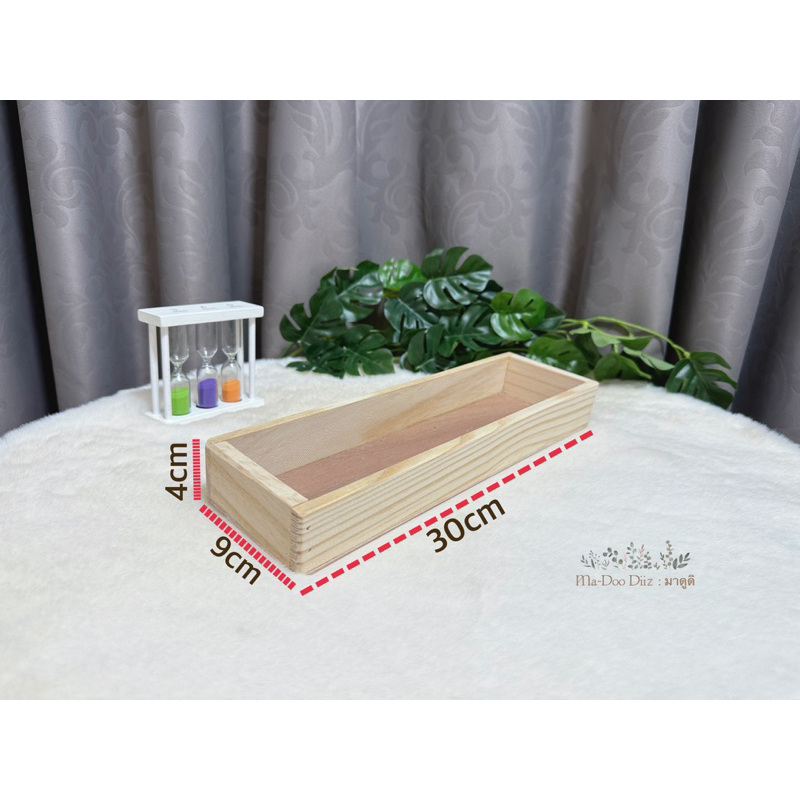 Madoodiiz กล่องไม้ ถาดไม้ กะบะไม้(จิ๋วยาวทึบสูง4cm) 30*9*4cm พร้อมส่ง