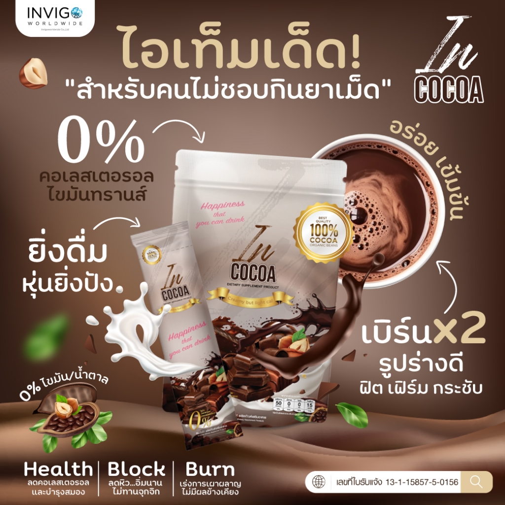 In Cocoa อิน โกโก้ โกโก้ชงดื่ม เพื่อสุขภาพ น้ำตาล 0% รูปที่ 3