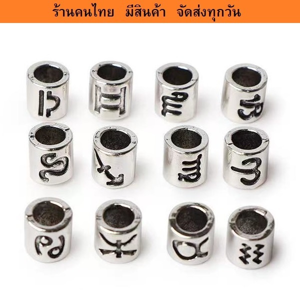 ลูกปัด 12 ราศี จำนวน 12 ชิ้น สำหรับร้อยเครื่องประดับ DIY สร้อยข้อมือสร้อยคอ สายแลนยาร์ด