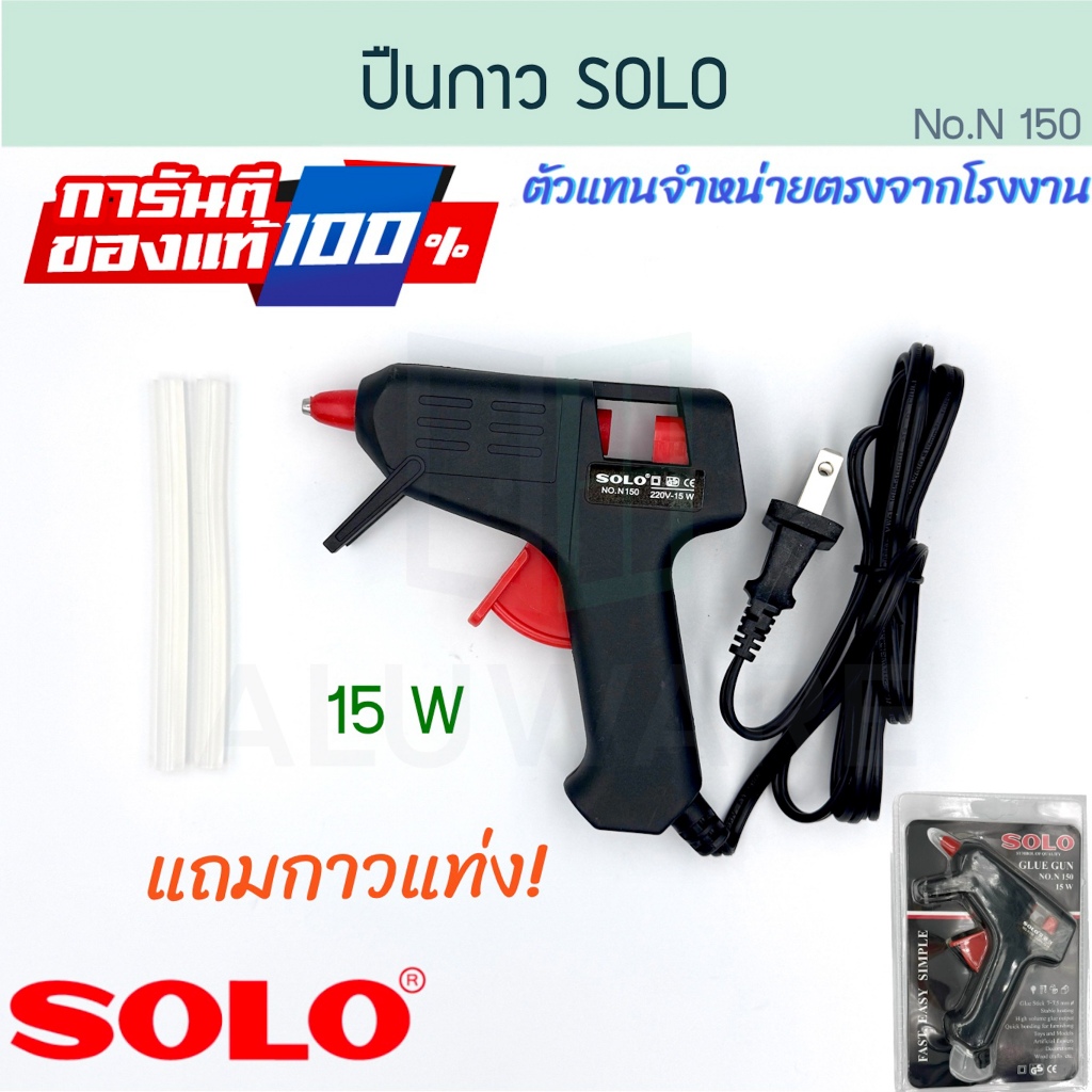 ปืนยิงกาว SOLO แท้! โซโล รุ่น 150C-15W แถมกาวแท่ง! 220V ปืนกาวแท่ง ปืนยิงกาวร้อน ปืนยิงกาวไฟฟ้า ปืนกาว Aluware AW225