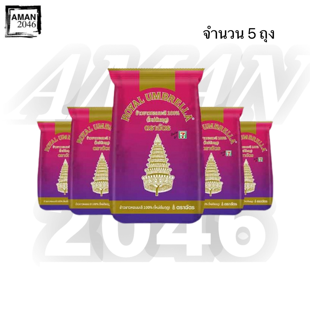 ตราฉัตร ข้าวขาวหอมมะลิใหม่100% ขนาด 200 กรัม จำนวน 5 ถุง