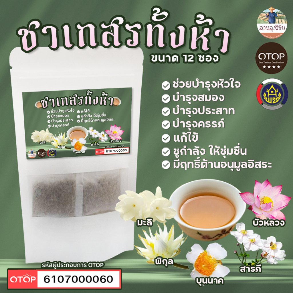 ชาเบญจเกสร เกสรทั้ง5 ชาเกสรทั้งห้า สินค้าดี OTOP ขนาด 12 ซองชา