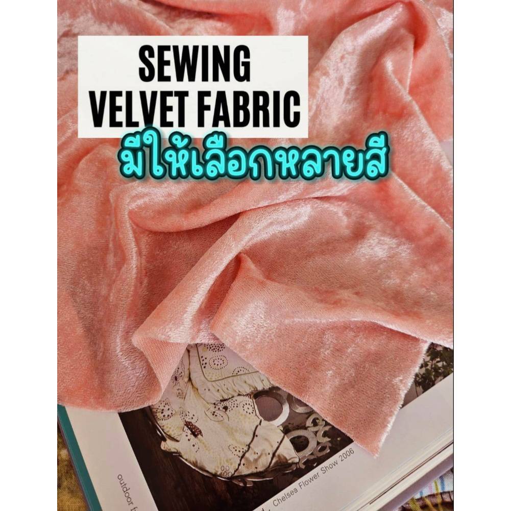 35cm x 40cm ผ้ากำมะหยี่ (ชิ้นเล็ก) หน้าเดียว เนื้อบาง มันวาว เป็นประกาย ผลิตจากใยสังเคราะห์ ขนาด 35 x 40 เซนติเมตร Velv