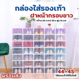 กล่อง กล่องใส่รองเท้า กล่องเก็บของ ซ้อนกันได้หลายชั้น เปิดฝาด้านหน้า มีให้เลือก 9 สี 2 ขนาด #ถูกชัวร์ #พร้อมส่ง