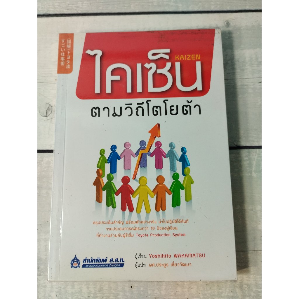 ไคเซ็นตามวิถีโตโยต้า : Kaizen ***หนังสือหายาก***