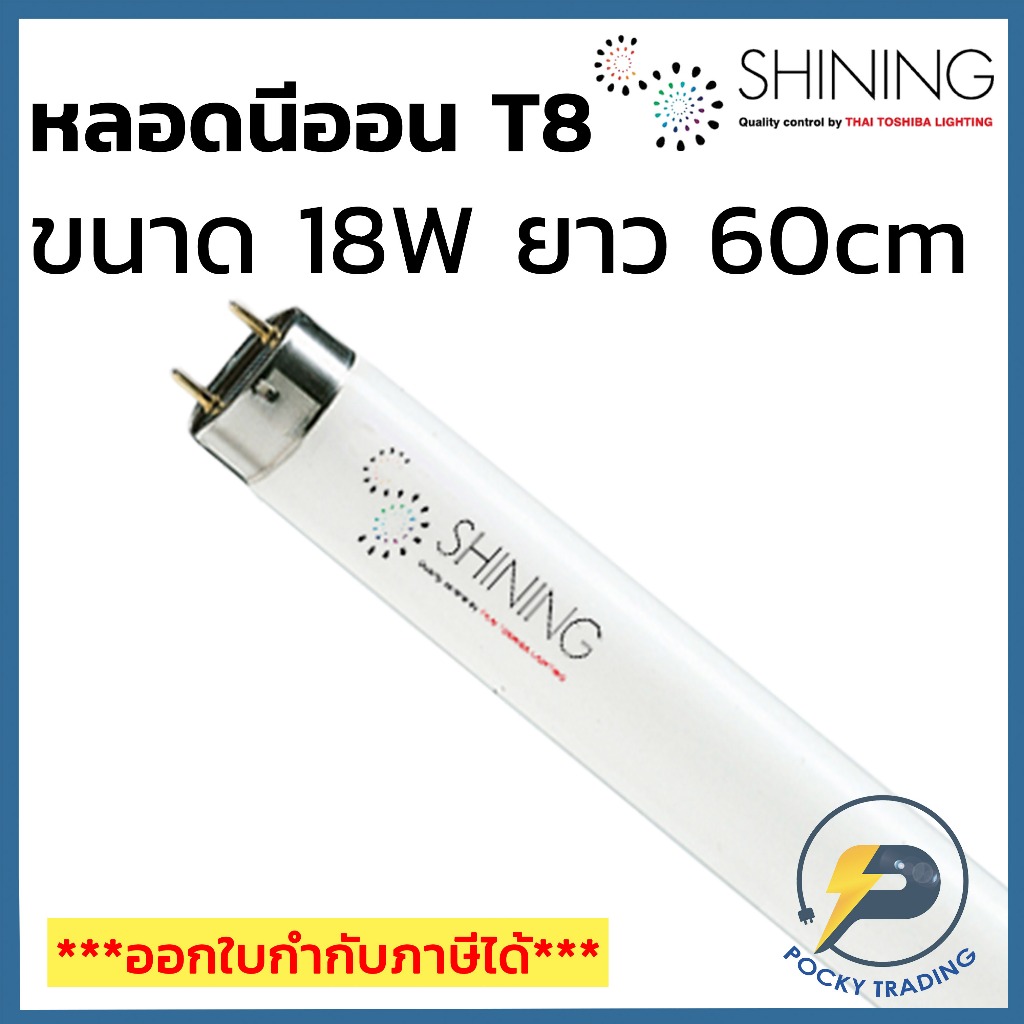 SHINING by TOSHIBA หลอดนีออน T8 18W แสงขาว (สั้น) แสงขาว (ยาว 60 ซม หรือ 0.6 เมตร)