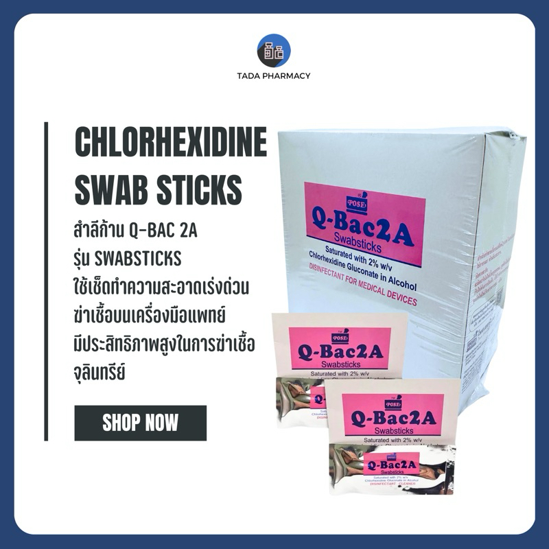 สำลีก้าน Q-BAC 2A รุ่น Chlorhexidine Swabsticks 1 กล่อง (30ชิ้น)