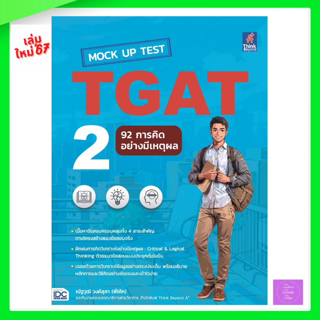 Mock Up Test TGAT2 : 92 การคิดอย่างมีเหตุผล