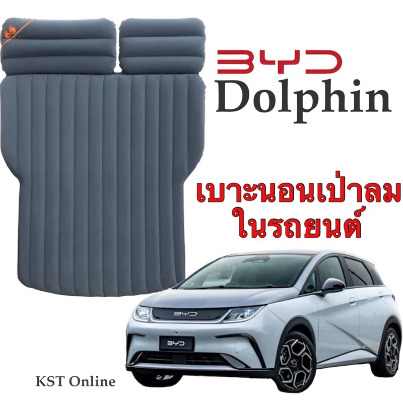 พร้อมส่ง กทม เบาะนอนเป่าลมในรถยนต์สำหรับ BYD Dolphin