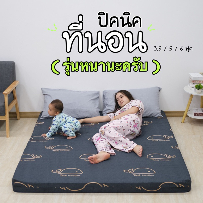 ที่นอนปิคนิคใยx2ที่นอนอเนกประสงค์ มีขนาดให้เลือก 3.5ฟุต5ฟุต6ฟุต