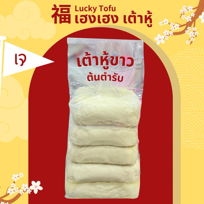 6ชิ้น, เต้าหู้นิ่มสีธรรมชาติ(โฮมเมด) ทำจากถั่วเหลือง 100% ไม่ใส่แป้ง