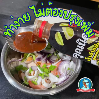 🌶️ คุณนิด น้ำยำแซ่บ 340g สูตรปลาร้า / สูตรไม่ใส่ปลาร้า น้ำยำพร้อมปรุง รสเด็ด ทำยำง่าย