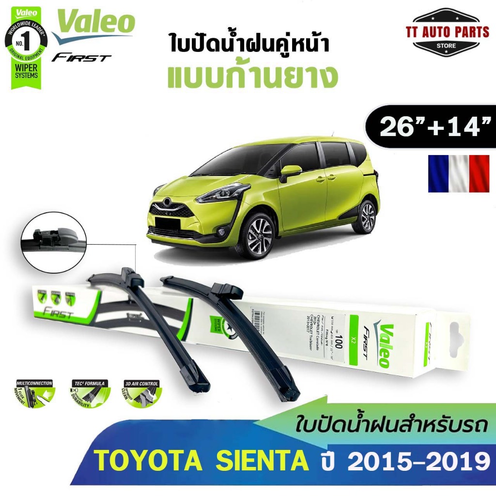 VALEO ใบปัดน้ำฝนคู่หน้า ขนาด 26+14 นิ้ว เฉพาะรุ่นรถ TOYOTA SIENTA ปี 2015 - 2019 รหัส 589111