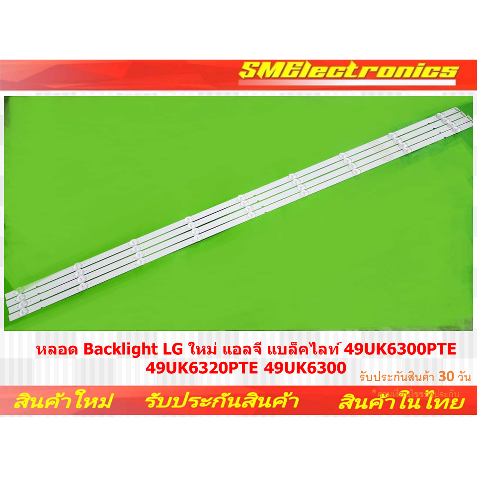 หลอด Backlight LG ใหม่ 49UK6300PTE 49UK6320PTE 49UK6300 49UJ630T มีรับประกัน 30 วัน ตามเงื่อนไข (NO.