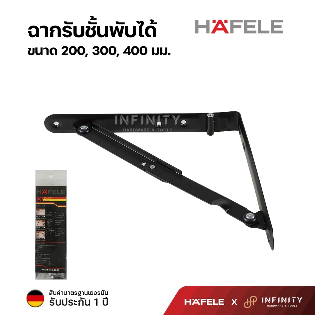 Hafele ฉากรับชั้นพับได้ แขนรับชั้นพับได้ สีดำ (1 ชุดบรรจุ 2 ชิ้น) รหัส 287.65.300, 287.65.301, 287.65.302