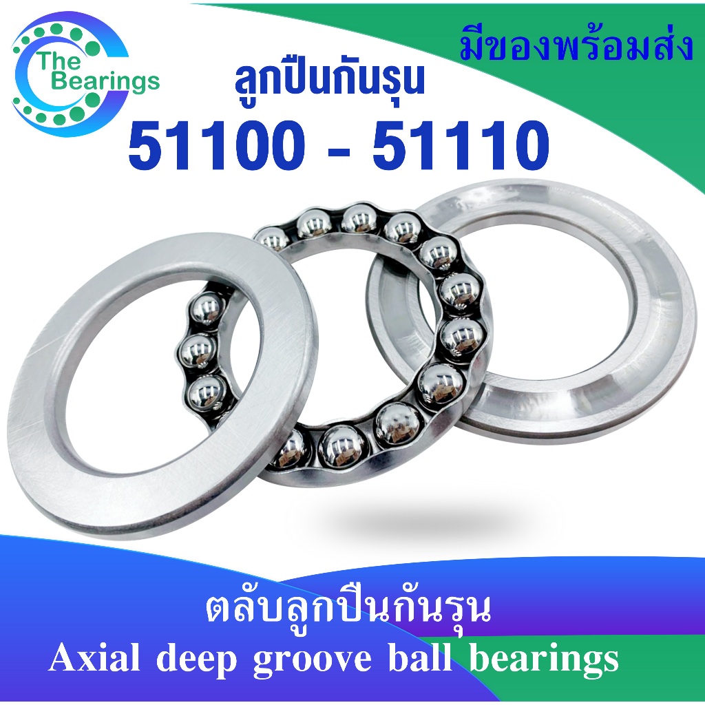 51100 51101 51102 51103 51104 51105 51106 51107 51108 51109 51110 ตลับลูกปืนกันรุน อะไหล่เครื่องฉีดน้ำ THRUST BEARINGS