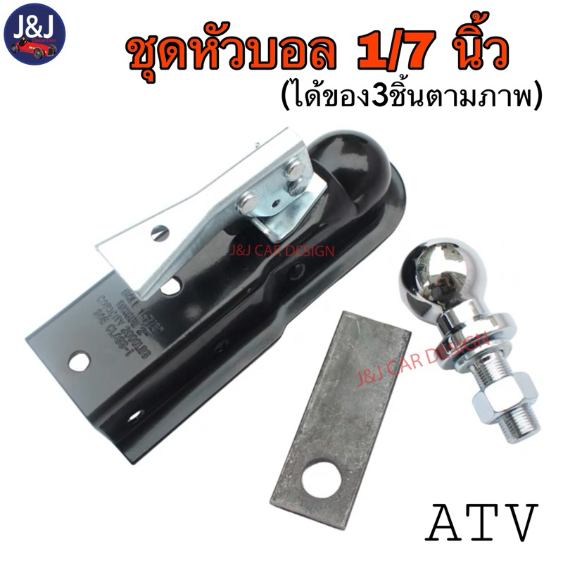 ชุดหัวบอล 1/7 นิ้ว ลากรถ ATV ลากพ่วง ชุดครอปเปอร์มี3ชิ้น