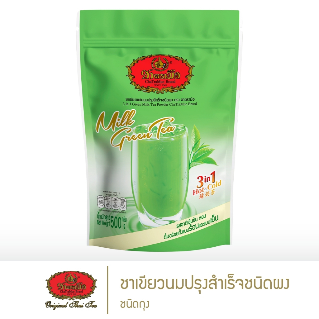 ชาตรามือ ชาเขียวนมปรุงสำเร็จชนิดผง 3in1 500 กรัม