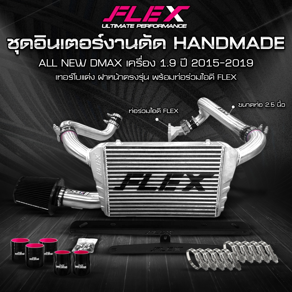 ชุดอินเตอร์งานดัดเต็มระบบพร้อมท่อร่วมไอดีอัพเกรด FLEX เหนือกว่า intake แบบสร้าง สำหรับ ISUZU DMAX 1.9 จัดส่งฟรี