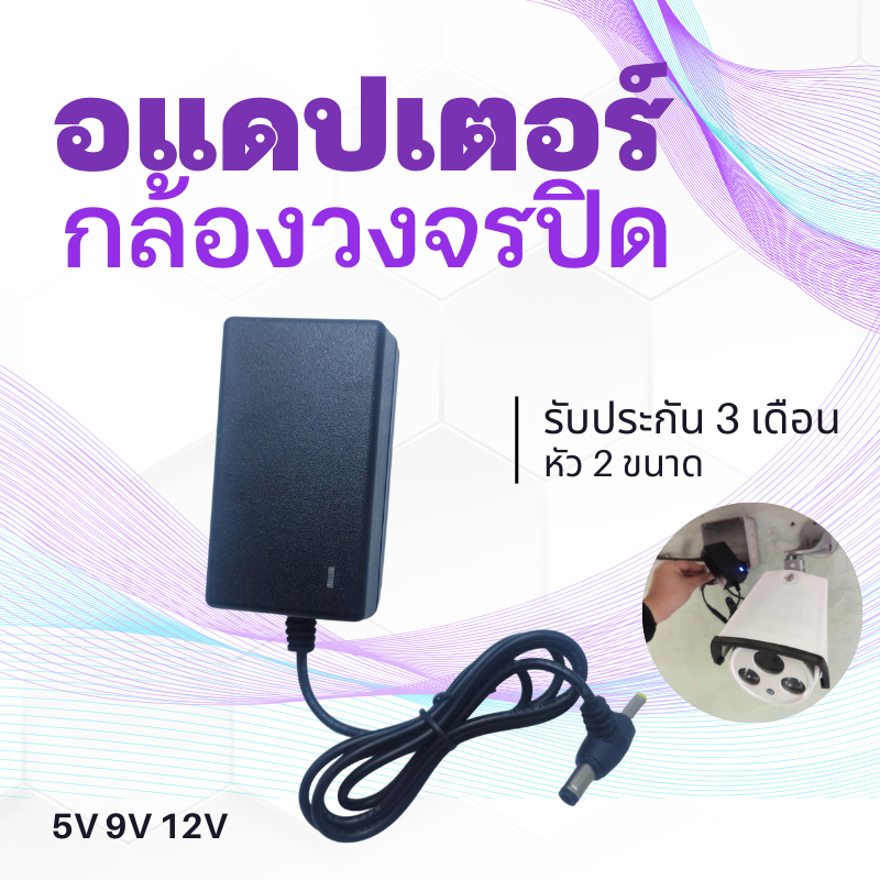 อะแดปเตอร์  DC Adapter CCTV Adapter 12V 2A / 9V 2A / 5V 2A/ 5V 1A  สำหรับกล้องวงจรปิด