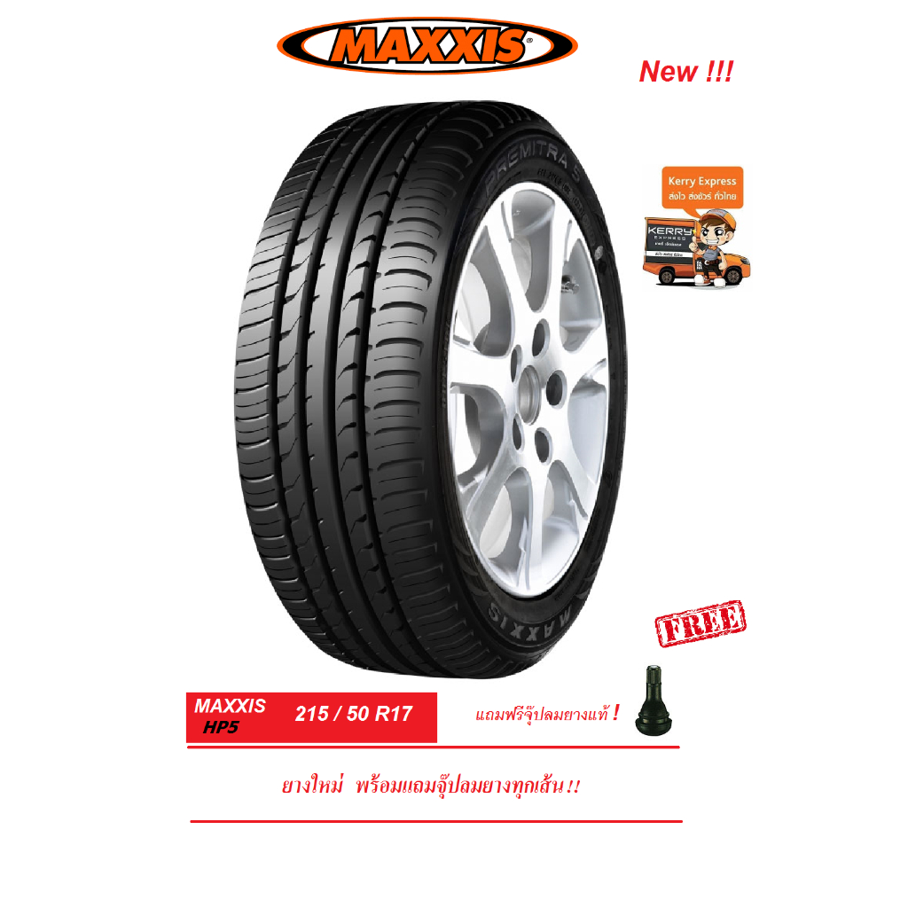 ยาง MAXXIS 215/50R17 HP5 ใหม่ ปี24 พร้อมจุ๊ปลมยางแท้