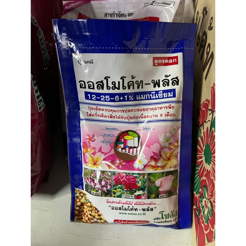 ออสโมโค้ท-พลัส 12-25-6+1% แมกนีเซียม สูตรดอก