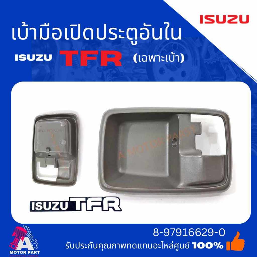 เบ้ามือเปิดประตูใน ISUZU TFR (เฉพาะเบ้า) #A12