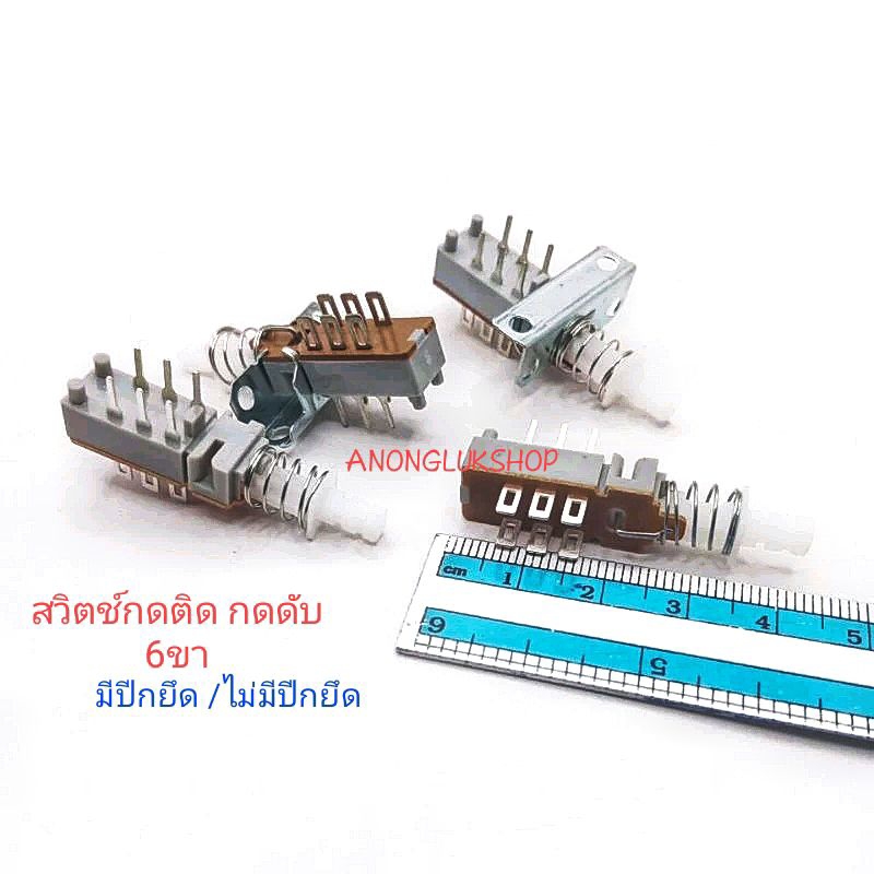 ราคาแพ็ค 5ตัว 👉👉 สวิตช์กดติด-กดดับ  6ขา มีปีกยึด ไม่มีปีกยึด  ความยาวสวิตช์รวมแกนทั้งหมด 42มิล