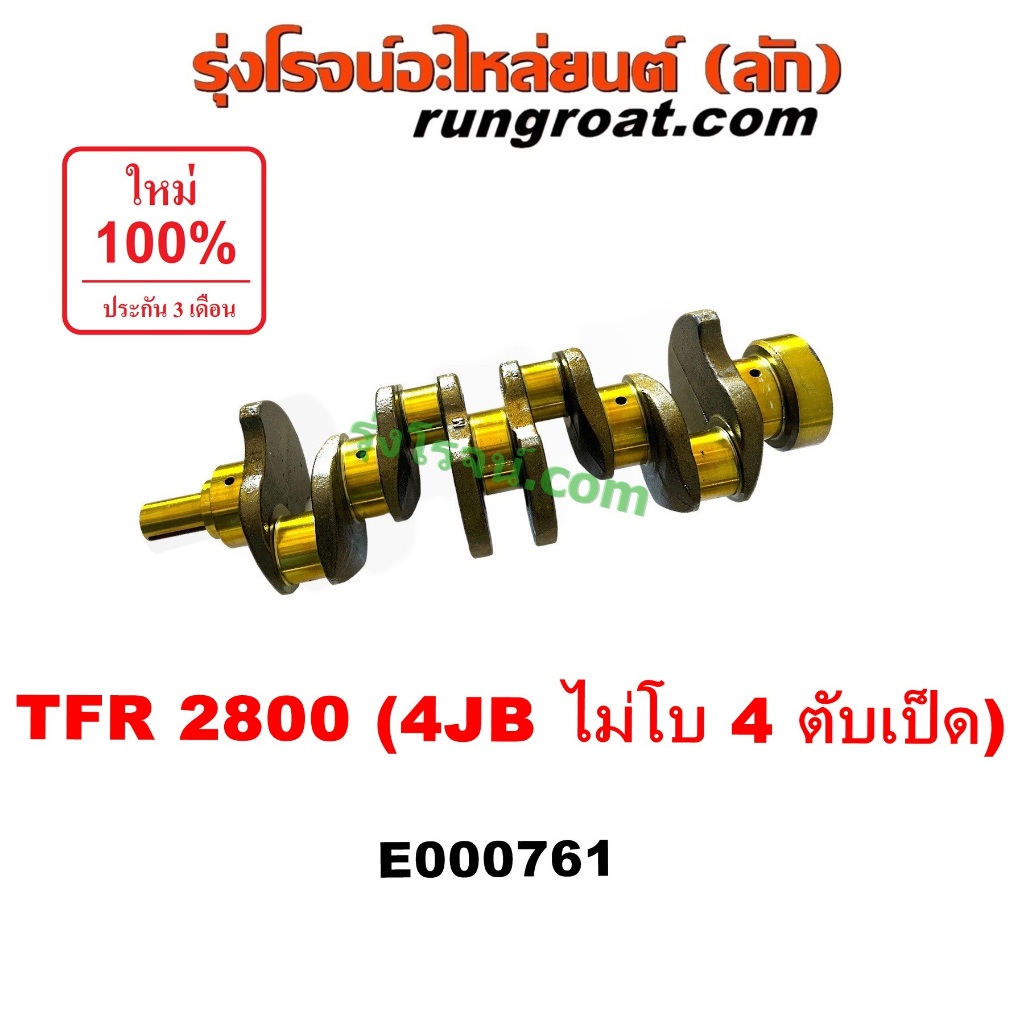 E000761 ข้อเหวี่ยง 4JB1 ข้อเหวี่ยง 4JB ข้อเหวี่ยง TFR 2800 2.8 ข้อเหวี่ยง อีซูซุ มังกรทอง ดราก้อนอาย ISUZU TFR NKR 4JB