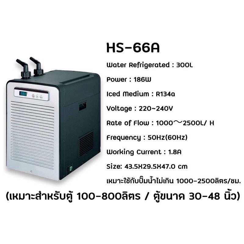 ชิลเลอร์ Hailea HS-66A ชิลเลอร์ ทำความเย็นสำหรับตู้ปลา