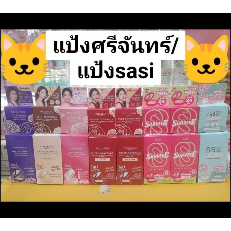 แป้งศรีจันทร์/แป้งศศิตลับขนาด4.5กรัม