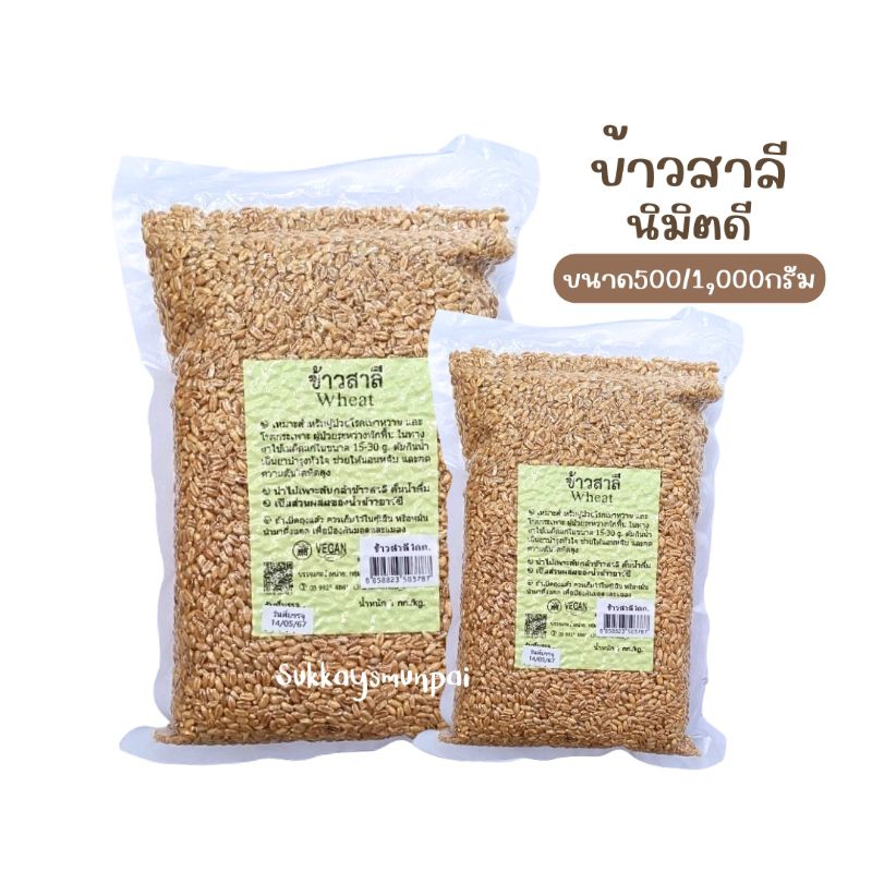 ข้าวสาลี Wheat (นิมิตดี) ขนาด500/1,000กรัม